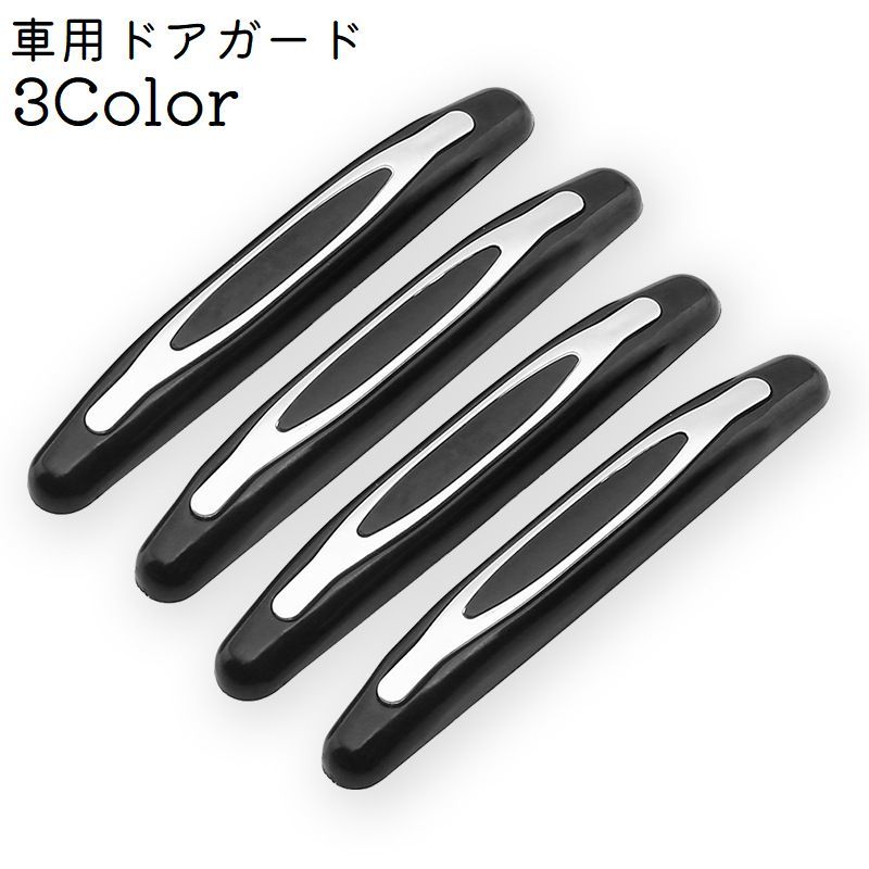 送料無料 ドアモール ドアガード 4本セット ドアエッジプロテクター ドア保護 車 傷 キズ 衝突防 ...