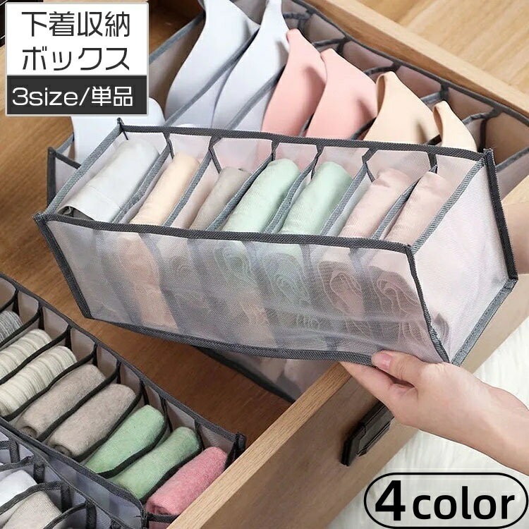 送料無料 衣類収納ボックス 下着収納ケース 仕切りボックス 単品 6マス 7マス 11マス 靴下 ブラジャー パンツ パンティー インナー 引き出し 片付け 整理 整頓 小物収納 タンス チェスト クローゼット ロッカー 3段ボックス 日用品 生活雑貨