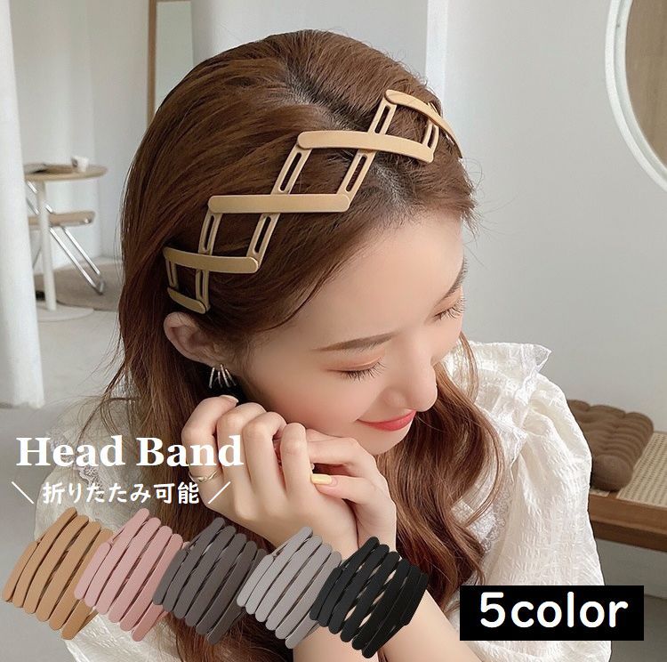 送料無料 カチューシャ レディース ヘアバンド 髪飾り 折りたたみ ヘアアクセサリー ヘアアレンジ 女性 おしゃれ か…