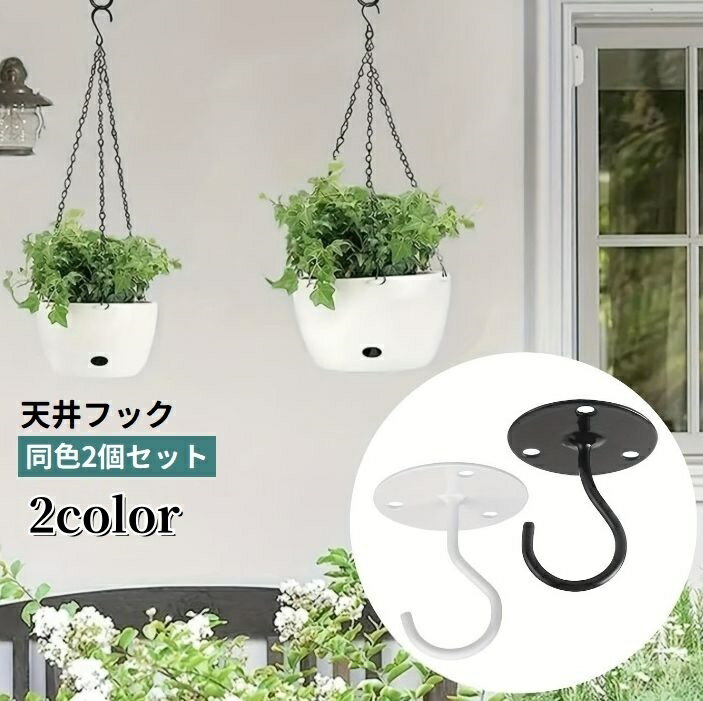送料無料 天井フック 2個セット 吊り下げ金具 植木鉢フック 壁掛け ハンギング ガーデニング用品 プラ..