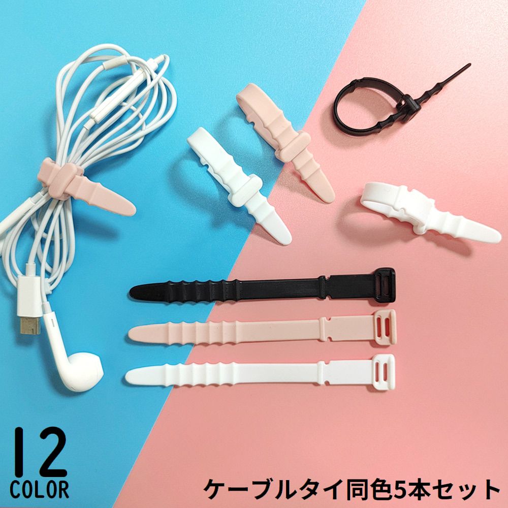 送料無料 ケーブルクリップ 結束バンド 5本セット シリコン ケーブルバンド ケーブルタイ 多機能 まとめる 束ねる コード収納 イヤホン