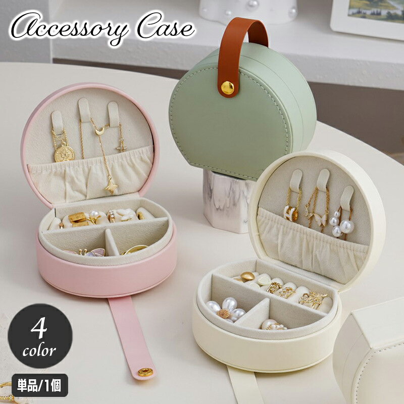 送料無料 アクセサリーケース ジュエリーボックス ラウンド型 携帯 小物入れ レザー調 コンパクト 持ち運び 旅行 お出かけ 仕切り リング 指輪 ネックレス イヤリング おしゃれ かわいい ポーチ型 持ち手付き