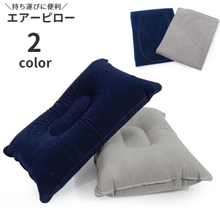 送料無料 エアーピロー エア枕 空気枕 まくら アウトドア寝具 エアピロー エアークッション 折り畳 ...