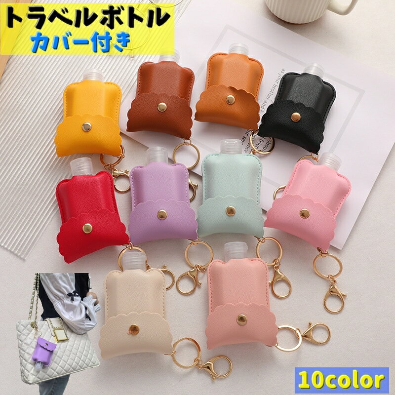送料無料 トラベルボトル カバー付き 詰め替え容器 ケース付き 旅行用品 携帯容器 持ち運び 吊り下げ ボトル 小分け 持ち手 旅行 出張 普段使い
