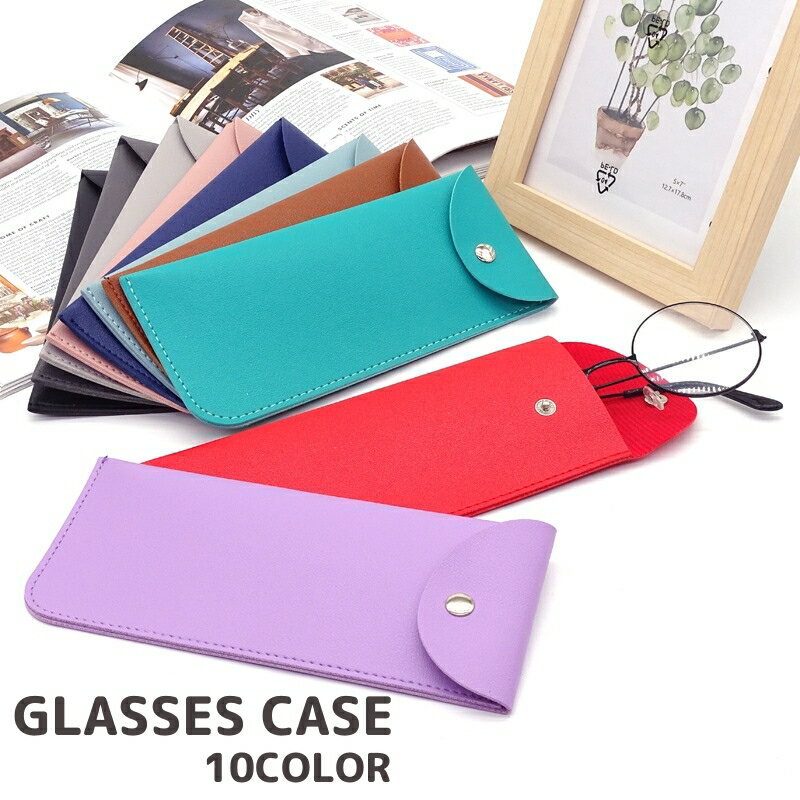 送料無料 メガネケース 眼鏡ケース ソフトケース メガネポーチ 薄い レザー調 収納 携帯 持ち運び サングラスケース 無地 単色 シンプル 男女兼用 メンズ レディースプレゼント ギフト