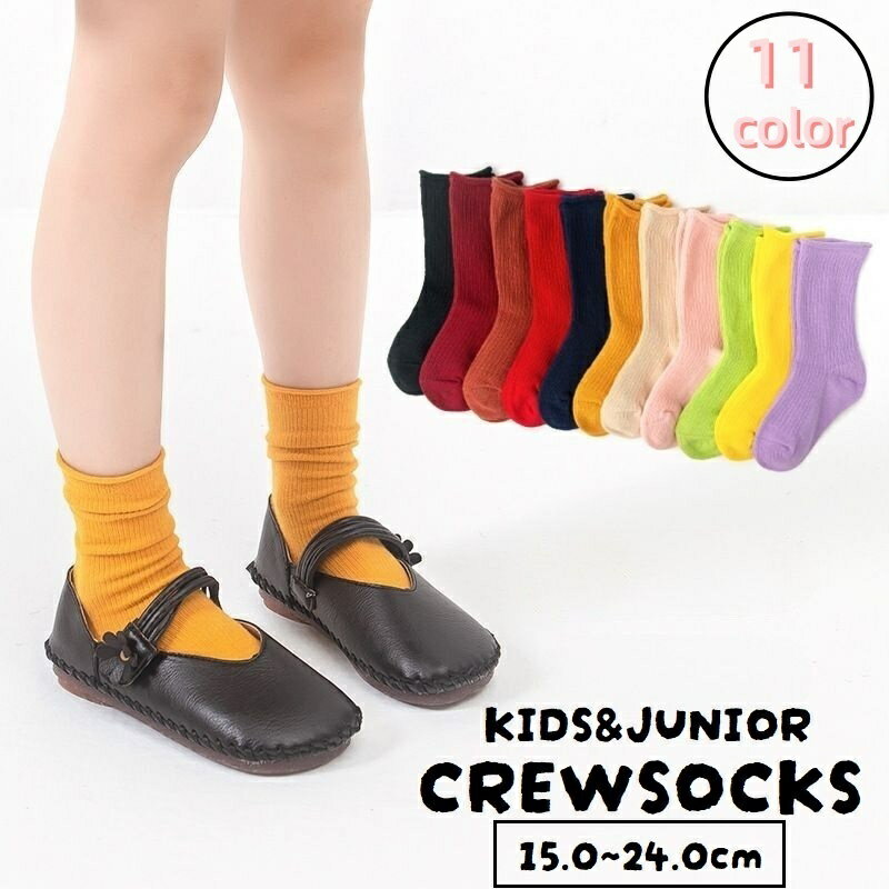 送料無料 クルーソックス 靴下 キッズ ジュニア 子供用 男の子 女の子 くつ下 無地 リブ 通園 通学 デイリー シンプル カジュアル カラバリ豊富