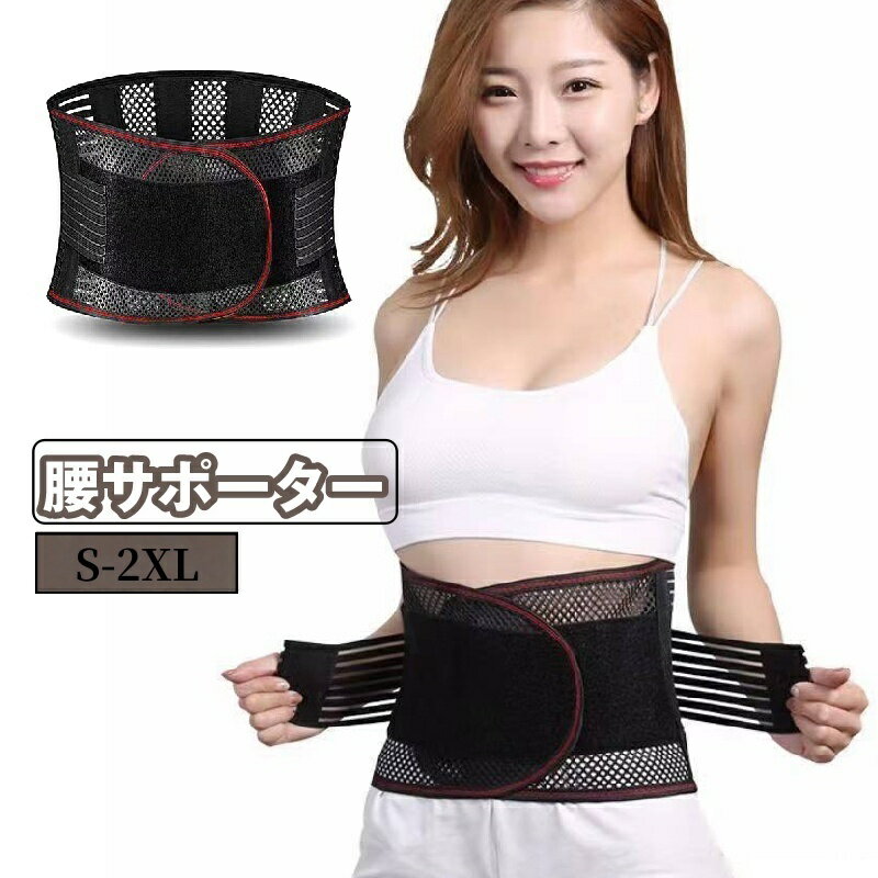 送料無料 腰サポーター 腰ベルト 腰部サポーター 男女兼用 大きいサイ...(4.0)