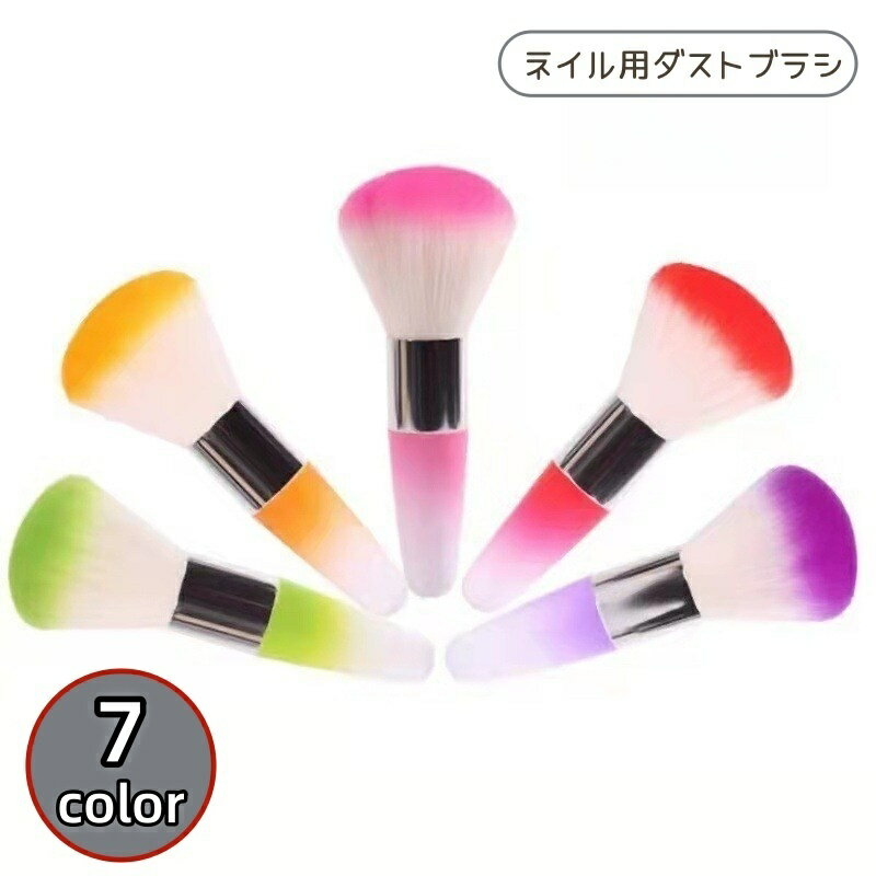 送料無料 ダストブラシ ネイル用品 ネイルブラシ ケアグッズ メイクブラシ 筆 粉おとし マニキュア ジェルネイル ネイルアート メイクブラシ チーク フェイス 柔らかい