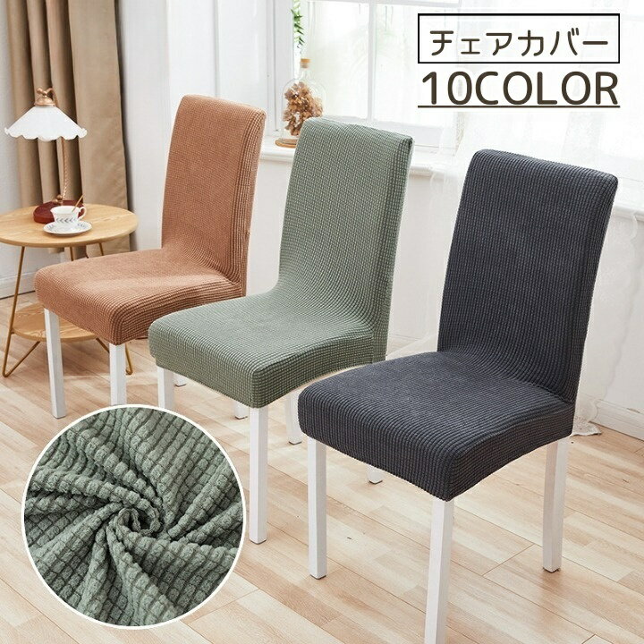 送料無料 チェアカバー 単品 椅子カバー 背もたれ チェック シンプル 無地 伸縮性 かわいい おしゃれ フリース 気持ちいい ロング 簡単 模様替え
