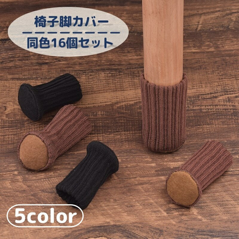 送料無料 椅子脚用カバー 椅子足カバー チェアーソックス 椅子用ソックス テーブル足 16個セット 4脚分 騒音対策 床傷防止 床保護 ニット シンプル かわいい 伸縮 フィット 猫