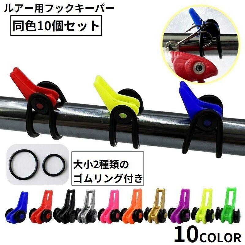 乐天商城 - 送料無料 フックキーパー 10個セット フックホルダー ルアー用 フィッシング 固定 調整 釣り竿 ロッド 釣り針 ジグ エギ ゴムリング付き