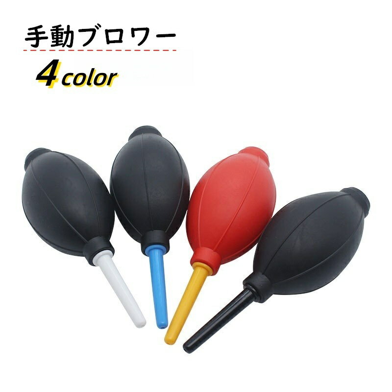 コンパクトな空気でホコリを吹き飛ばす手動ブロアーです。 カメラやPCなどの精密機器のほこり取りに◎ 【サイズについて】 画像をご参照ください。 【カラーについて】 生産ロットにより柄の出方や色の濃淡が異なる場合がございます。 お使いのモニターや撮影時の光の加減などにより 画像と実際の商品のカラーが異なる場合もございます。 予告なしにカラーやデザインなどの変更がある場合もございます。 【素材について】 TPE