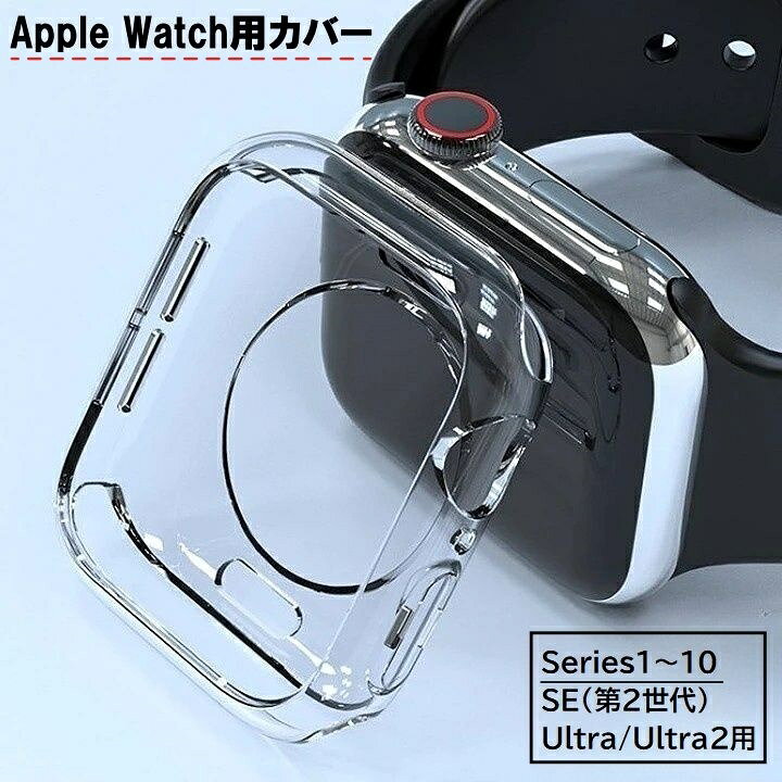 Rakuten - 送料無料 アップルウォッチ用カバー 保護ケース Apple Watch用 傷防止 透明 シンプル 38 40 41 42 44 45 46 49mm