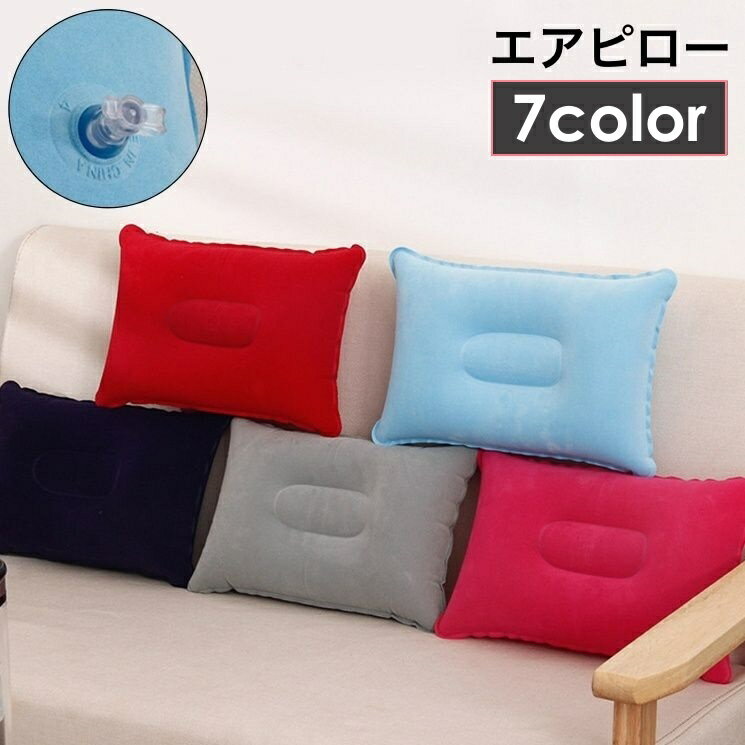 送料無料 エアピロー 空気枕 クッション 折りたたみ 旅行 飛行機 トラベル アウトドア キャンプ 車中泊 新幹線 バス 仮眠 昼寝 長距離 ドライブ 持ち運び 便利 枕