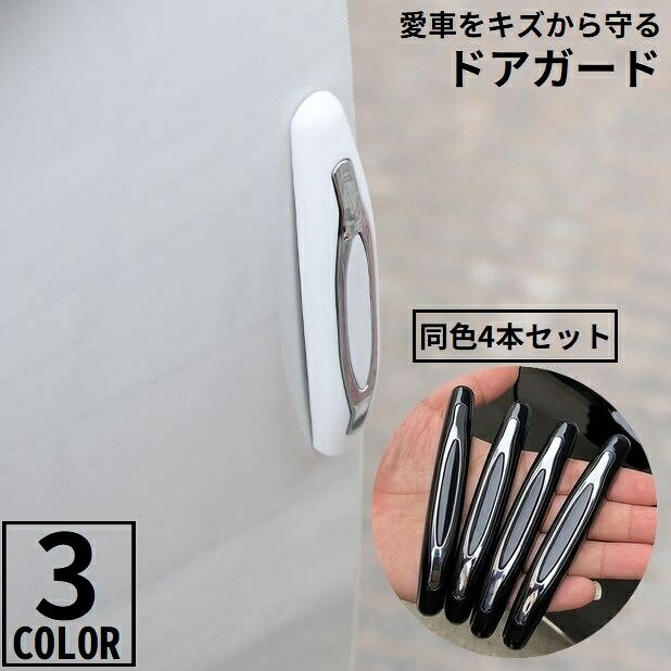 両面テープで貼り付けるだけの簡単装着！風切り音防止にも♪ 愛車のドアエッジをキズから守るドアガード同色4本セットです。 サイドミラー・リアバンパーなど傷付きやすい場所への設置もオススメ☆ 防水仕様のスタイリッシュなデザインで、愛車のドレスアップにも◎ ・粘着式両面テープは正確な位置を選んで一度に貼り付けてください。 ・正常な運転や視界の妨げになる場所には貼らないでください。 ・ちぎるときに粘着面を傷つけないように、やさしくちぎってください。 ・仕上げがはがれないように、傷のある面には貼り付けないでください。 【サイズについて】 画像をご参照ください。 【カラーについて】 生産ロットにより柄の出方や色の濃淡が異なる場合がございます。 お使いのモニターや撮影時の光の加減などにより 画像と実際の商品のカラーが異なる場合もございます。 予告なしにカラーやデザインなどの変更がある場合もございます。 【素材について】 ABS、PVC