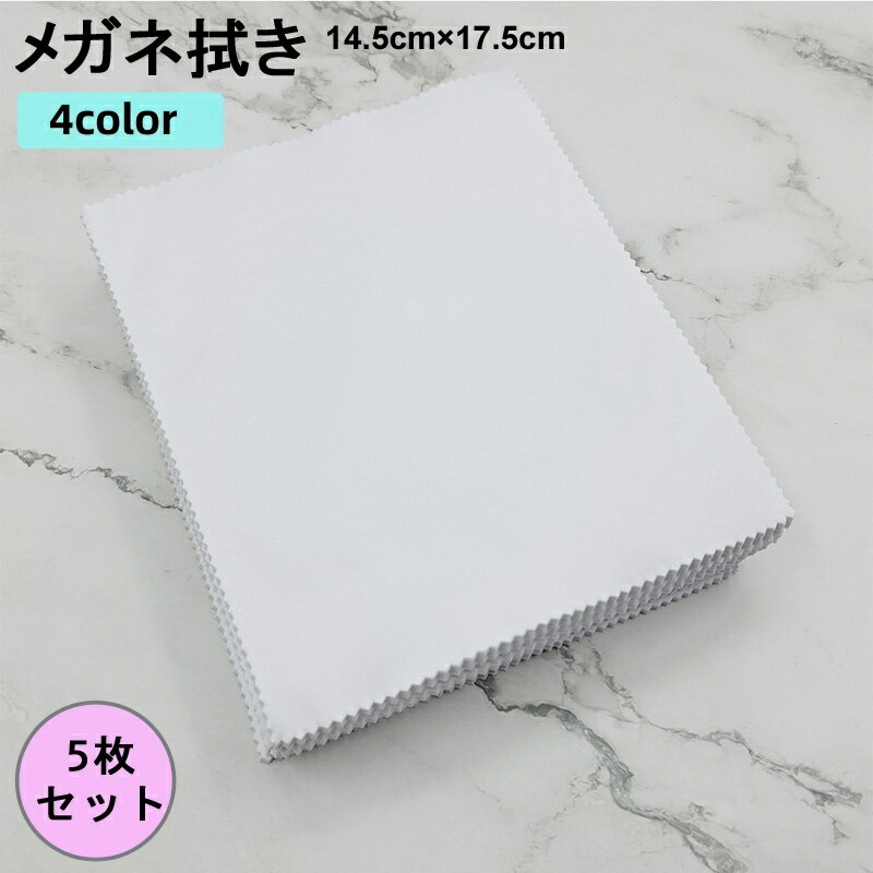 送料無料 メガネ拭き めがねふき クリーニングクロス 5枚セット マイクロファイバー 水洗い 液晶 画面 レンズ スマホ カメラレンズ パソコン タブレット 5...