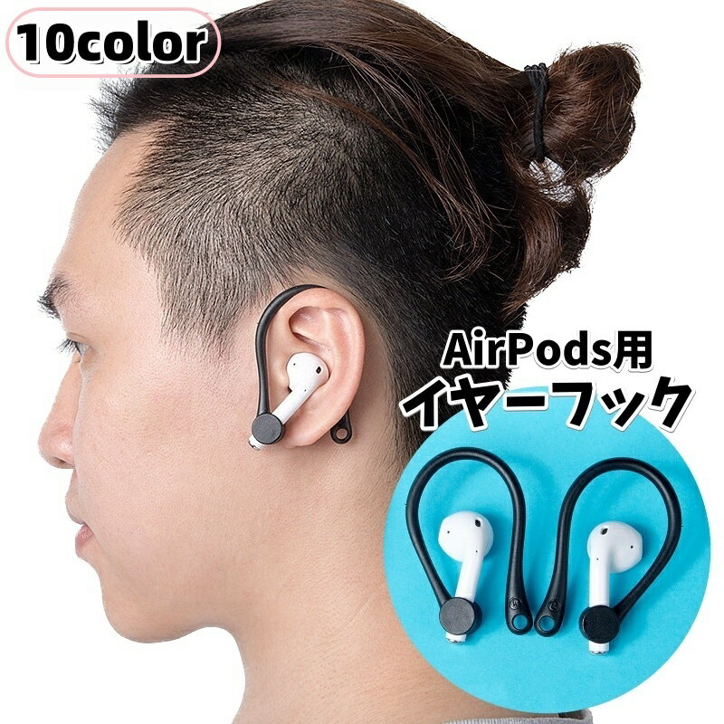 送料無料 イヤーフック AirPods イヤホン 両耳用 1ペア シリコン 耳掛け 痛み軽減 快適  ...