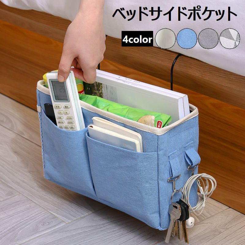 送料無料 ベッドサイドポケット 収納ラック ハンギングバッグ 吊り下げ ポケット 吊り下げラック 小物整理 機能的 整理整頓 シンプル 可愛い 簡単 寮 便利 収納