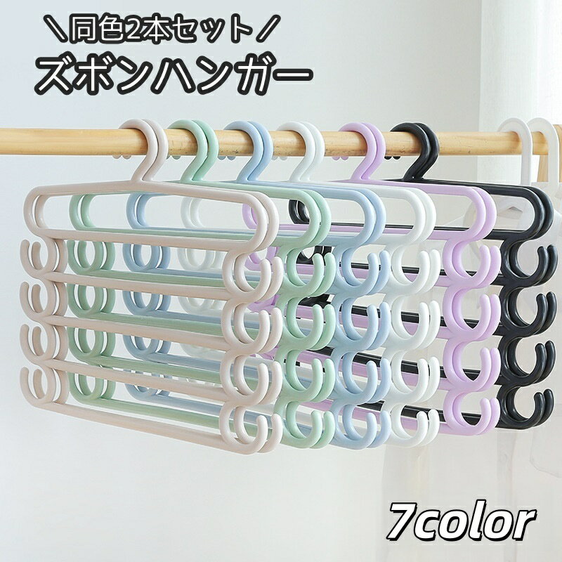 送料無料 ズボンハンガー 2本セット 同色2本 5連 スラックスハンガー パンツハンガー ハンガー 日用品雑貨 洗濯用品 物干し 収納 クローゼット 省スペース 衣類収納 フック付き ベルト 帽子 小物掛け ネクタイ スカーフ 多機能 多用途 便利 整理整頓 シンプル