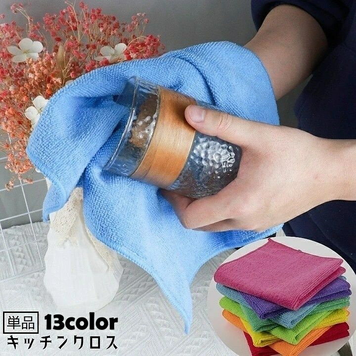 送料無料 ふきん 布巾 単品 キッチンクロス キッチン雑貨 日用品 マイクロファイバー 吸水性 雑巾 ミニ..