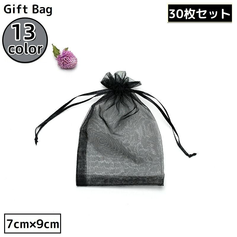 送料無料 巾着袋 ギフトバッグ 7×9cm 30枚セット オーガンジー 無地 ミニ ラッピン...