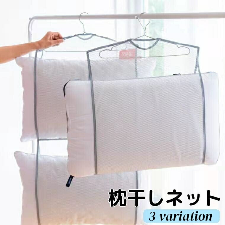 お手持ちのハンガーに掛けて枕を平干しできる、枕干しネット☆ 使わないときはハンガーから外して省スペースで保管できて便利♪ 【サイズについて】 画像をご参照ください 【カラーについて】 生産ロットにより柄の出方や色の濃淡が異なる場合がございます。 お使いのモニターや撮影時の光の加減などにより 画像と実際の商品のカラーが異なる場合もございます。 予告なしにカラーやデザインなどの変更がある場合もございます。 【素材について】 ポリエステル 【補足説明】 ・特殊なサイズの枕は入らない場合がございます。事前にまくらのサイズをご確認下さい。 ・この商品にハンガーは付属しておりません。 ・ハンガーは、ご使用前に枕の重さに耐えられるかどうか確認してからご使用下さい。 ・無理に引っ張ったり、尖った物を入れないで下さい。本体が破損する恐れがあります。 ・強風時は野外で使用しないで下さい。 ・本来の用途以外に使用しないで下さい。