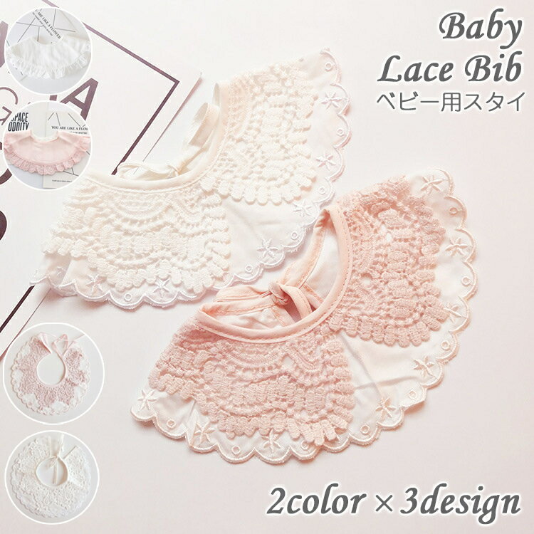 送料無料 スタイ よだれかけ ビブ ベビー 赤ちゃん レース つけ襟 女の子 かわいい...