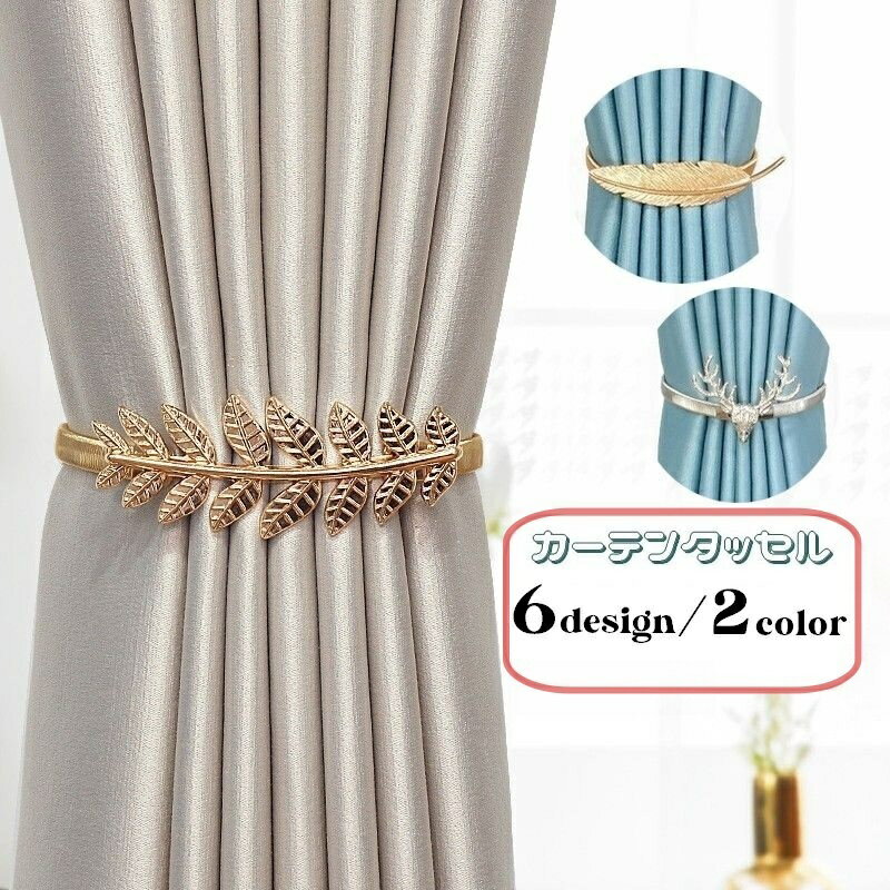 送料無料 カーテンタッセル 単品 1個 カーテンホルダー カーテン留め フックタイプ 伸縮性 取付け簡単 ..