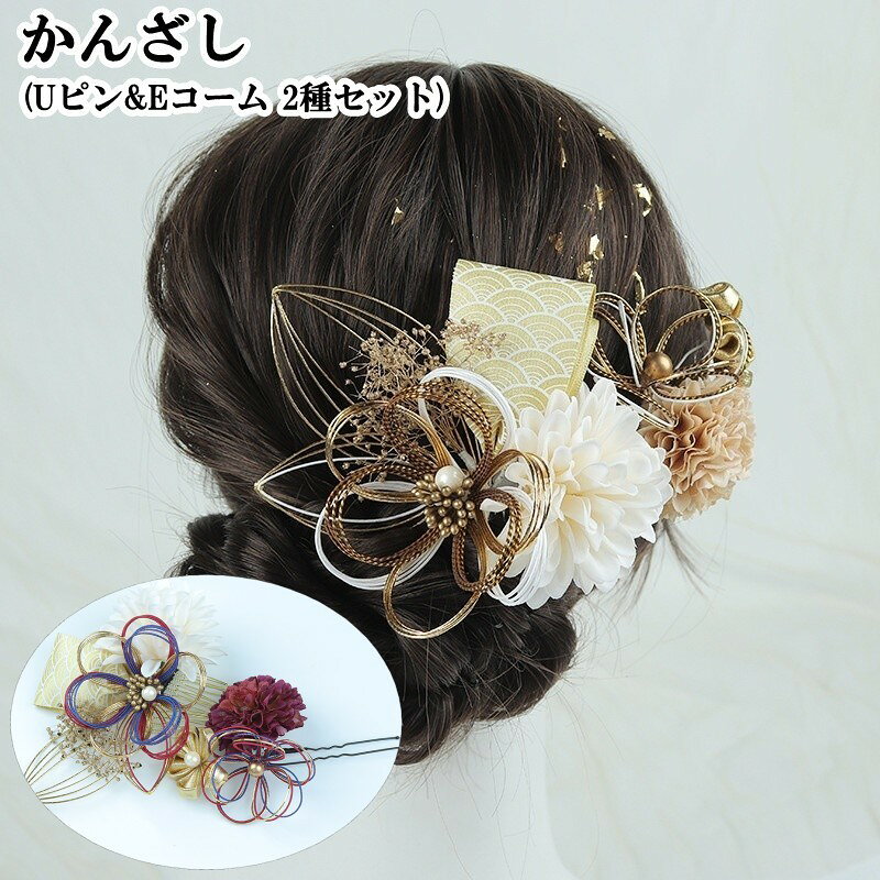 送料無料 かんざし 簪 ヘアピン Uピン Eコーム 2種セット 2個セット レディース 女性 ヘアアクセサリー ファッション雑貨 水引 お花 フラワー 和風 華やか 可愛い かわいい キュート フェミニン ガーリー 着物 浴衣 和装 盛装 成人式 結婚式 神前式 ウエディング ブライダル