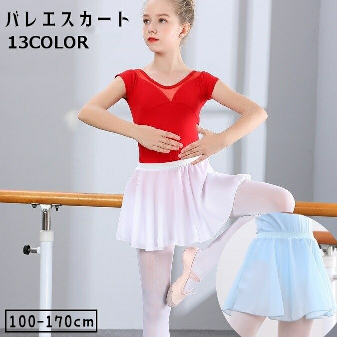 送料無料 バレエスカート 巻きスカート プルオンスカート ダンス衣装 キッズ ジュニア 子供 女の子 ...