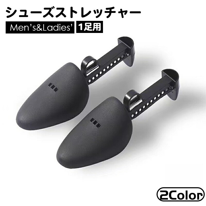送料無料 シューズストレッチャー 1足用 シューキーパー レディース メンズ 型崩れ防止 しわ伸ばし サ..