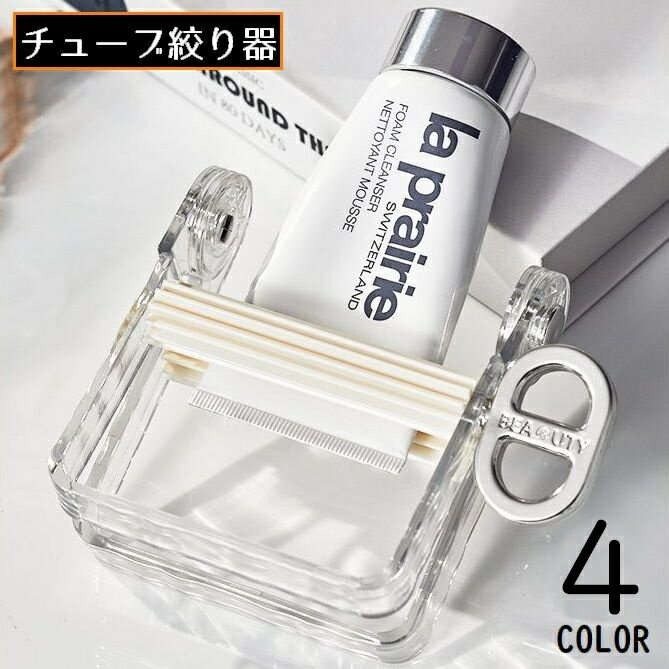 送料無料 チューブ絞り器 スクイーザー チューブリンガー しぼり器 押出器 歯車 ローラー 押し出し 絞り出し 歯磨き粉 軟膏 調味料