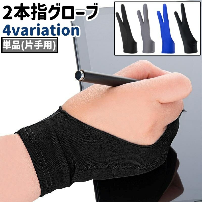 デジタルアートでの誤動作防止などに◎。 単品・片手用の2本指グローブです。 全部で4種類ございます。 【サイズについて】 画像をご参照ください。 【カラーについて】 生産ロットにより柄の出方や色の濃淡が異なる場合がございます。 お使いのモニターや撮影時の光の加減などにより 画像と実際の商品のカラーが異なる場合もございます。 予告なしにカラーやデザインなどの変更がある場合もございます。 【素材について】 ナイロン、スパンデックス