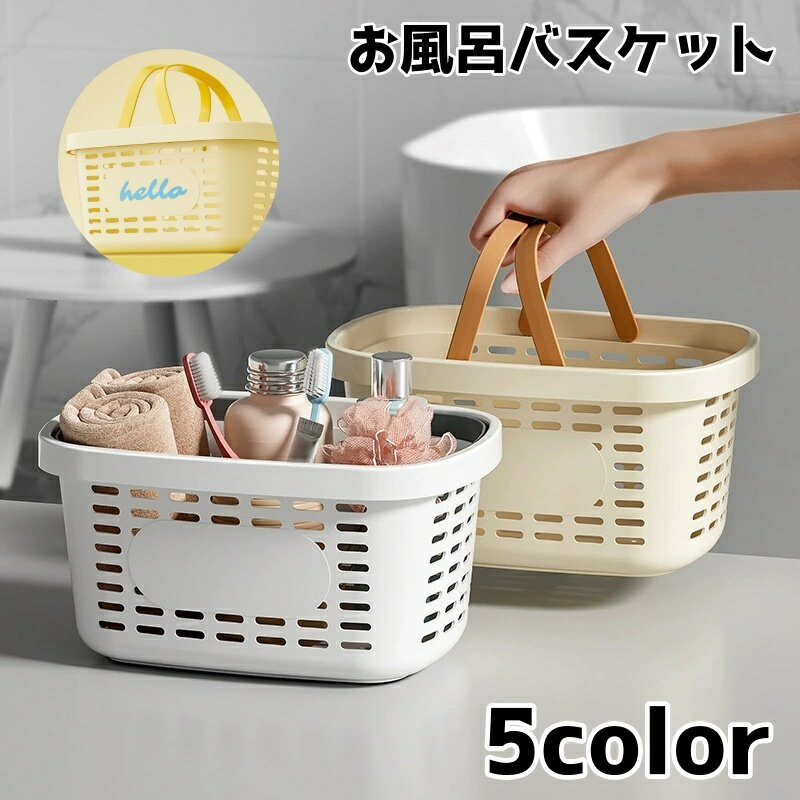 水切り穴で通気性抜群！ シンプルなデザインの持ち手付きお風呂バスケットです。 ※helloロゴはシールタイプになります。 　（イエロー、ピンク、ブルーの商品のみ1枚付属） 【サイズについて】 画像をご参照ください。 【カラーについて】 生産ロットにより柄の出方や色の濃淡が異なる場合がございます。 お使いのモニターや撮影時の光の加減などにより 画像と実際の商品のカラーが異なる場合もございます。 予告なしにカラーやデザインなどの変更がある場合もございます。 【素材について】 PP