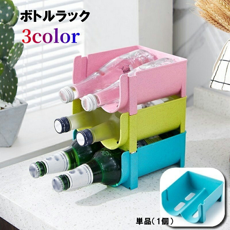 送料無料 ボトルラック ペットボトルホルダー ボトルホルダー 収納 ラック 冷蔵庫 パントリー キャビネット 瓶 缶 整理整頓 棚 スタッキング 積み重ね可能