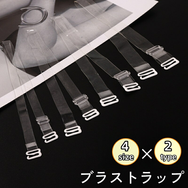 送料無料 ブラストラップ 1組 ブラ紐 肩紐 透明 クリア 半透明 つや消し 目立ちにくい ストラップレス インナー 下着 オフショル オフショルダー
