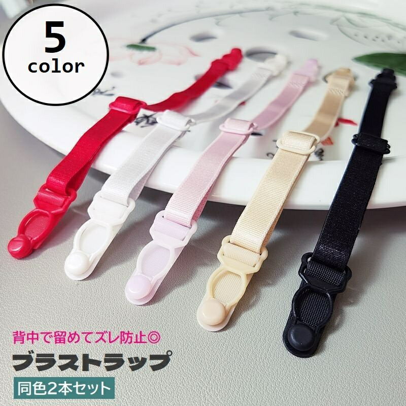 送料無料 ブラストラップ 2本セット ズレ防止 レディース ブラストッパー 背中 ズレにくい 簡単装着 調節可能 ブラジャーストラップ ブラ紐 ズリ落ち防止 滑り止め 女性 ストレス軽減