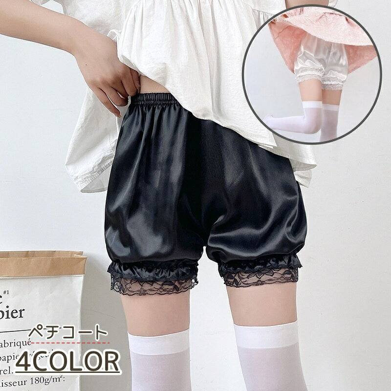送料無料 ぺチパンツ ペチコート レディース インナー 透け防止 光沢 サテン調 レース フリル ショート かぼちゃパンツ スカート 下 ルームウェア パンツ 女性 女子 婦人