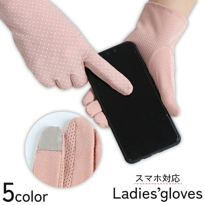 送料無料 手袋 スマホ対応 レディース 女性 婦人 グローブ 薄手 メッシュ 通気性 夏用 紫外線対策 日焼け防止 滑り止め 蒸れにくい 水玉 かわいい おしゃれ 上品