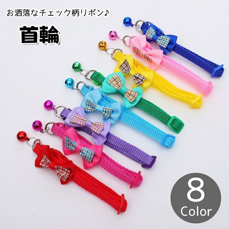送料無料 首輪 猫 犬 小型犬 ペット用品 チェック柄 リボン チョーカー バックルタイプ Dカン 鈴付き 調節可能 シン…