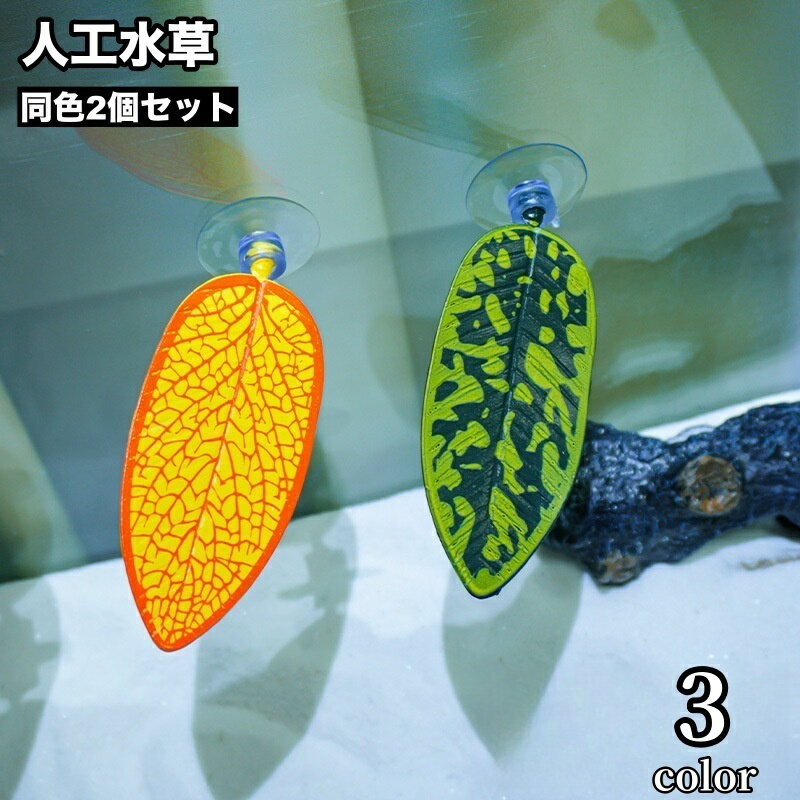 送料無料 人工水草 2個セット 吸盤式 水槽レイアウト 人工プランツ アクアリウムデコレーション ベタベッド 休憩場所 隠れ家 葉っぱ リーフ 水槽用インテリア オブジェ 水槽用品