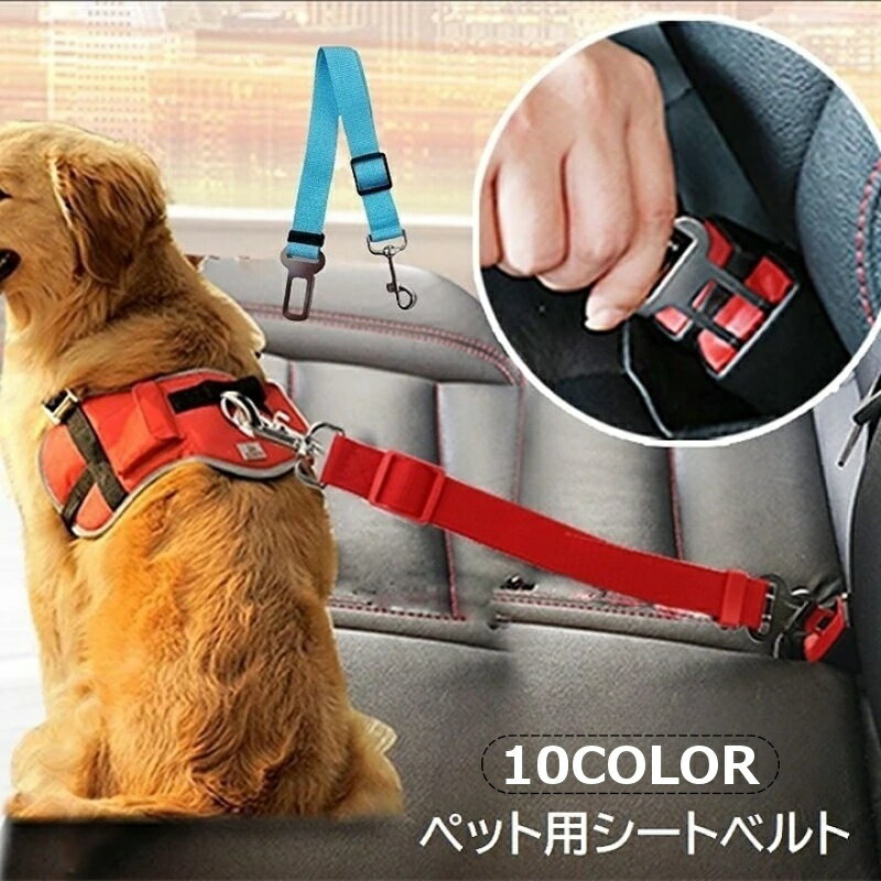 送料無料 ペット用シートベルト ペット用品 ペットグッズ 犬用 猫用 イヌ ネコ ドライブ用品 乗車用ベ..