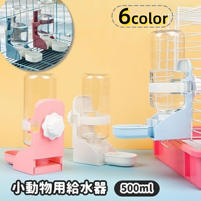 送料無料 給水器 給水ボトル 水やり ペット用品 ペットグッズ 水やり用品 ウサギ モルモット フェレット 小動物 イヌ 犬 小型犬 猫 ネコ 子猫 500ml ケージ用 内側 外側 固定 取り付け簡単 サイフォン式 皿タイプ フェレット