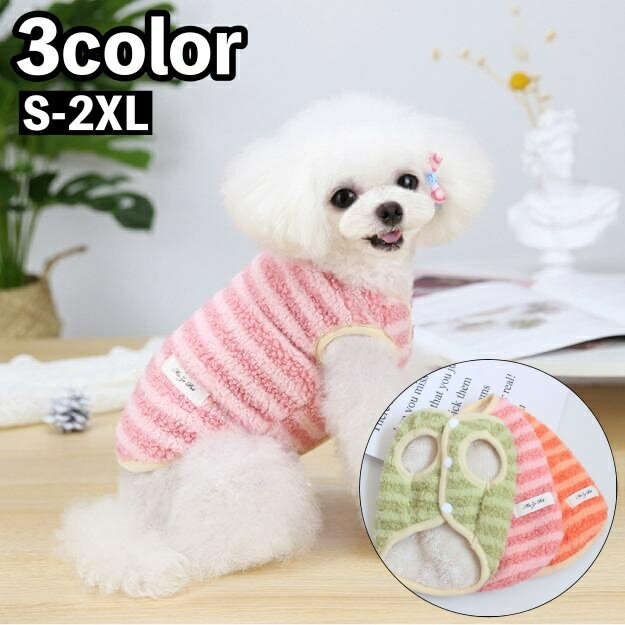 送料無料 ペットウェア ベスト フリース ボア ドッグウェア キャットウェア 犬服 猫服 前開き ボタン 袖なし もこもこ あったか 防寒 暖かい おしゃれ シンプル 可愛い お散歩 お出かけ ペット服