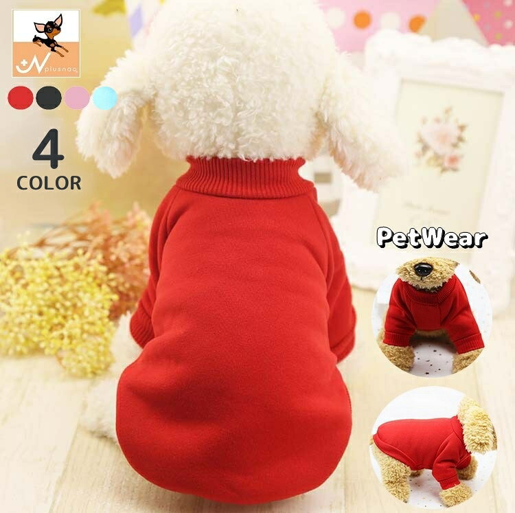 送料無料 ペットウェア ドッグウェア 犬服 猫服 トレーナー 袖あり プルオーバー 裏起毛 ペット用品 犬の服 猫の服 ペットの服 キャットウェア 無地 ソリッドカラー シンプル 散歩 外出 お出掛け イヌ用 いぬ用 ネコ用 ねこ用
