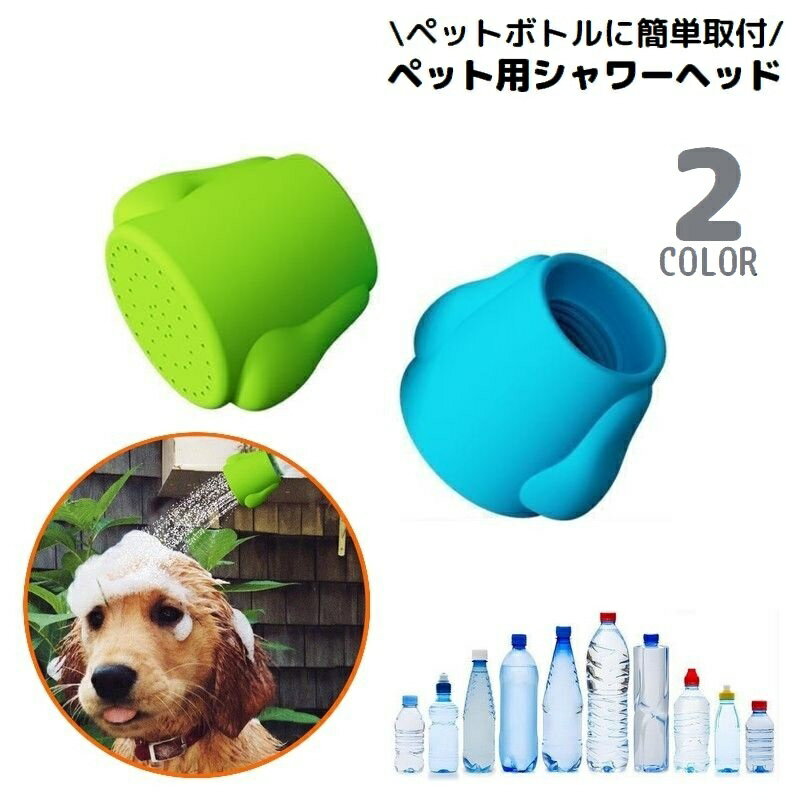 送料無料 ペット用シャワーヘッド ペットボトル用ジョウロ 犬 シリコン製 ジョーロ キャップ 水やり 散水 洗浄 マナー おしっこ お散歩