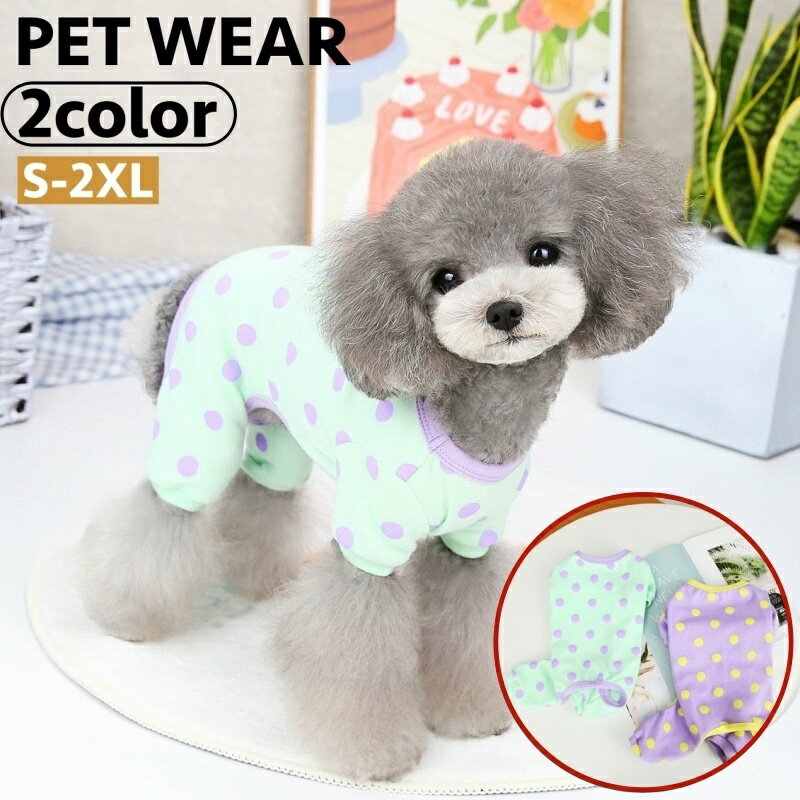 送料無料 ペットウェア ドッグウェア パジャマ カバーオール 犬用 つなぎ 洋服 袖あり ドット柄 水玉模様 おしゃれ かわいい お家時間 普段使い お散歩 ペット服 犬の服 イヌ いぬ
