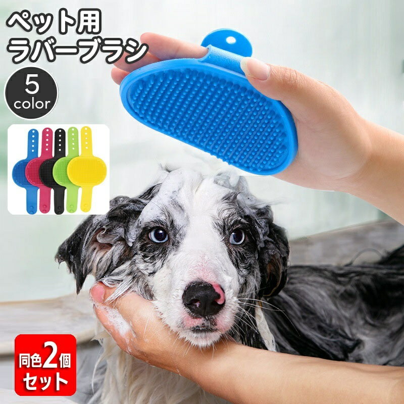 送料無料 ペット用ブラシ ラバーブラシ 同色2個セット ペット用品 バスブラシ 犬用 猫用 入浴 お ...