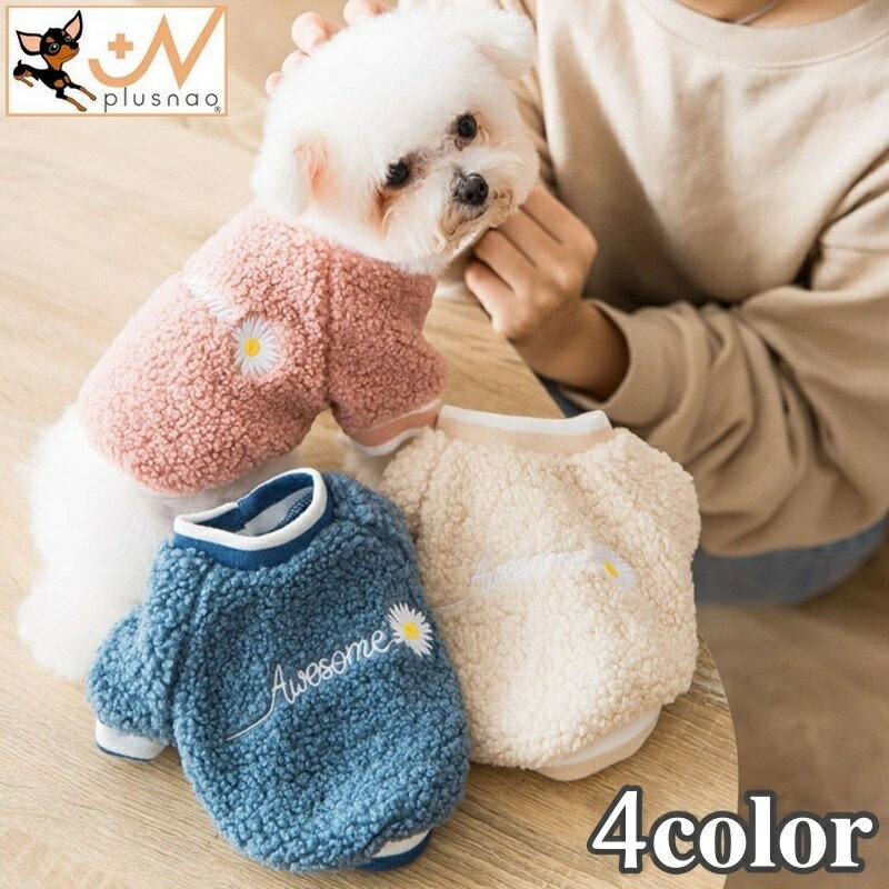 送料無料 ペットウェア トレーナー 犬用 猫用 洋服 ボア もこもこ カジュアル あったかい 防寒 秋 冬 英字 フラワー 花 ドッグウェア キャットウェア おしゃれ かわいい お散歩 お出かけ 普段使い ペット服 犬の服