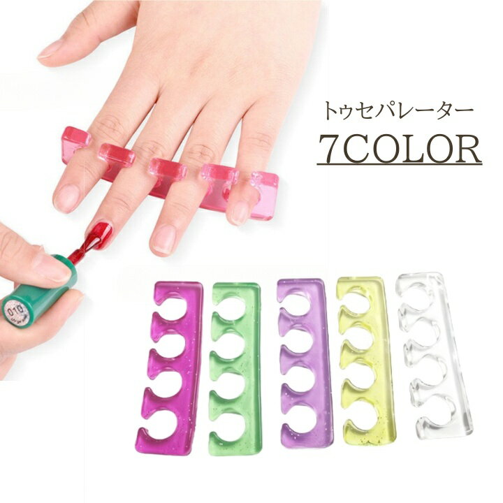 送料無料 トゥセパレーター ネイル用品 セパレーター 指 つま先 ペディキュア ジェルネイル セルフネイル マニキュア シリコン ラメ かわいい おしゃれ 使いやすい